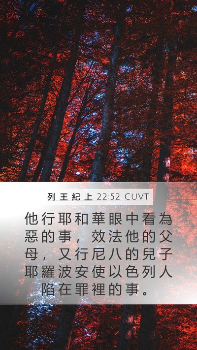 列 王 紀 上 22:52 CUVT Mobile Phone Wallpaper - 他 行 耶 和 華 眼 中 看 為 惡 的 事 - Mobile Bible Verse Wallpaper