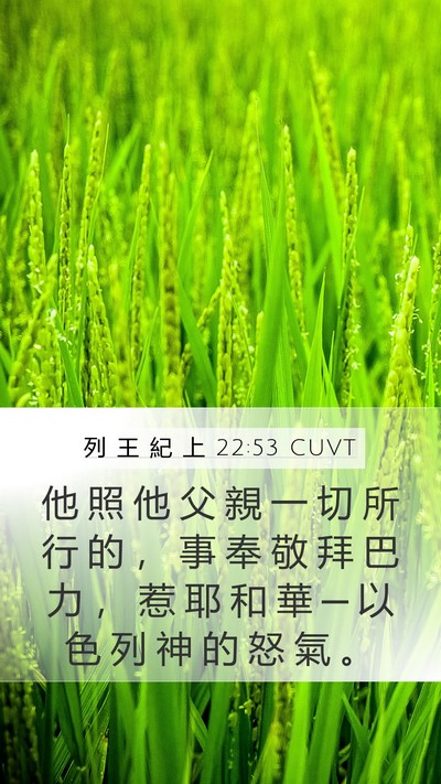 列 王 紀 上 22:53 CUVT Bible Verse Image