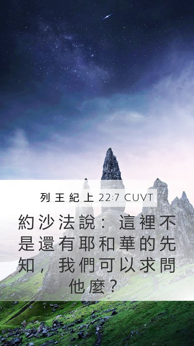 列 王 紀 上 22:7 CUVT Mobile Phone Wallpaper - 約 沙 法 說 ： 這 裡 不 是 還 有 耶 - Mobile Bible Verse Wallpaper