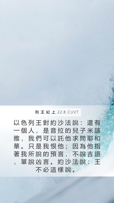 列 王 紀 上 22:8 CUVT Bible Verse Image