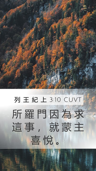 列 王 紀 上 3:10 CUVT Mobile Phone Wallpaper - 所 羅 門 因 為 求 這 事 ， 就 蒙 主 - Mobile Bible Verse Wallpaper