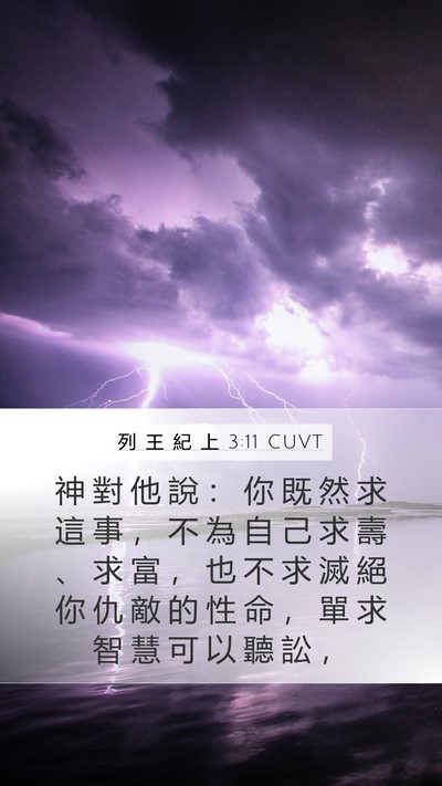 列 王 紀 上 3:11 CUVT Bible Verse Image