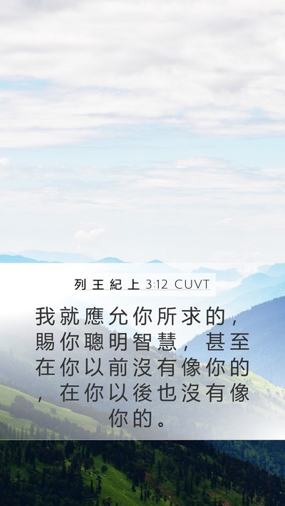 列 王 紀 上 3:12 CUVT Bible Verse Image