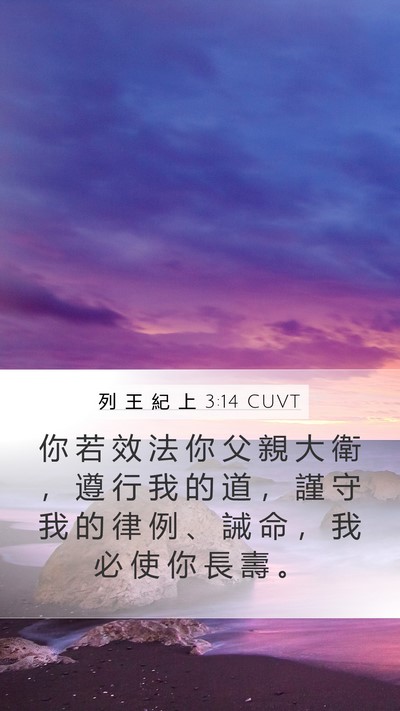 列 王 紀 上 3:14 CUVT Bible Verse Image