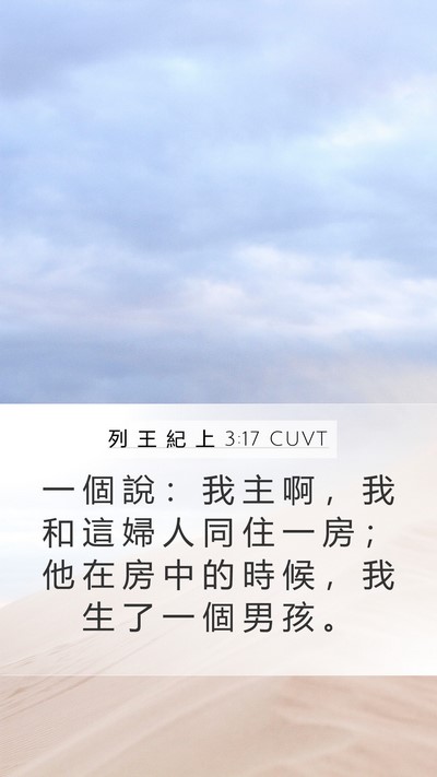 列 王 紀 上 3:17 CUVT Mobile Phone Wallpaper - 一 個 說 ： 我 主 啊 ， 我 和 這 婦 - Mobile Bible Verse Wallpaper