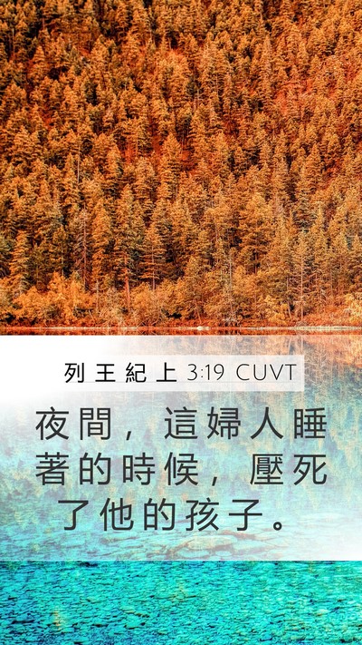 列 王 紀 上 3:19 CUVT Mobile Phone Wallpaper - 夜 間 ， 這 婦 人 睡 著 的 時 候 ， - Mobile Bible Verse Wallpaper