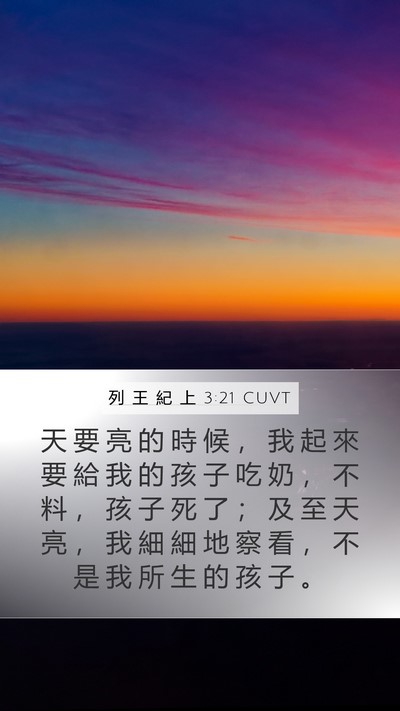 列 王 紀 上 3:21 CUVT Mobile Phone Wallpaper - 天 要 亮 的 時 候 ， 我 起 來 要 給 - Mobile Bible Verse Wallpaper
