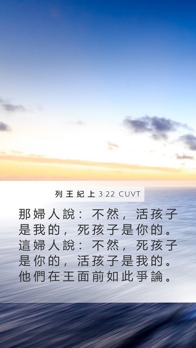 列 王 紀 上 3:22 CUVT Mobile Phone Wallpaper - 那 婦 人 說 ： 不 然 ， 活 孩 子 是 - Mobile Bible Verse Wallpaper