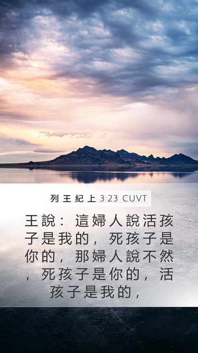 列 王 紀 上 3:23 CUVT Bible Verse Image