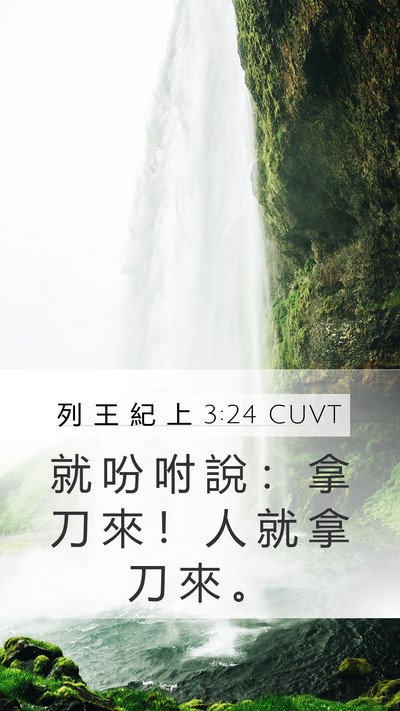 列 王 紀 上 3:24 CUVT Mobile Phone Wallpaper - 就 吩 咐 說 ： 拿 刀 來 ！ 人 就 拿 - Mobile Bible Verse Wallpaper