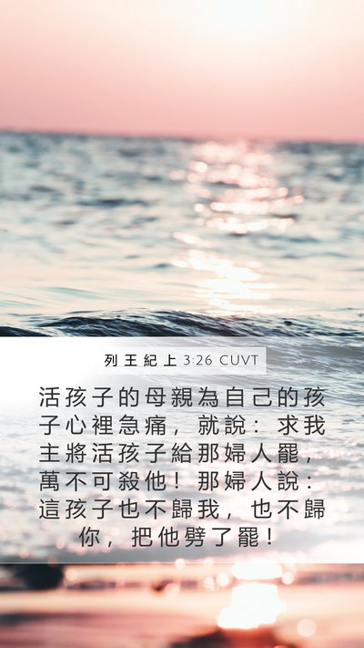列 王 紀 上 3:26 CUVT Bible Verse Image