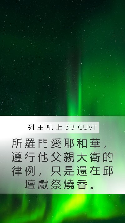 列 王 紀 上 3:3 CUVT Mobile Phone Wallpaper - 所 羅 門 愛 耶 和 華 ， 遵 行 他 父 - Mobile Bible Verse Wallpaper