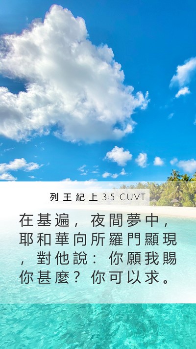 列 王 紀 上 3:5 CUVT Bible Verse Image