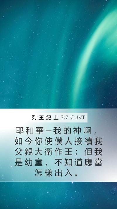 列 王 紀 上 3:7 CUVT Bible Verse Image