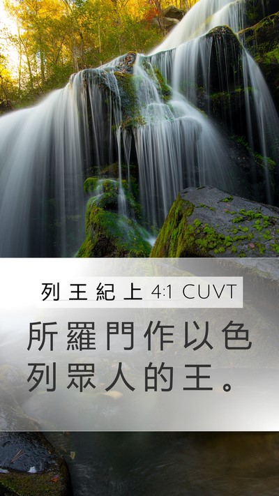 列 王 紀 上 4:1 CUVT Bible Verse Image