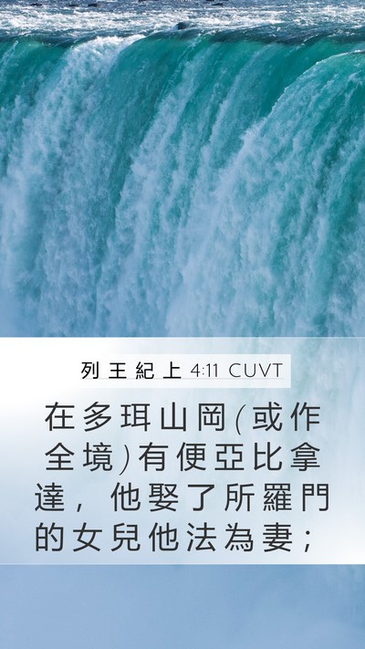 列 王 紀 上 4:11 CUVT Bible Verse Image
