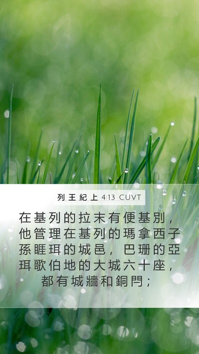 列 王 紀 上 4:13 CUVT Bible Verse Image