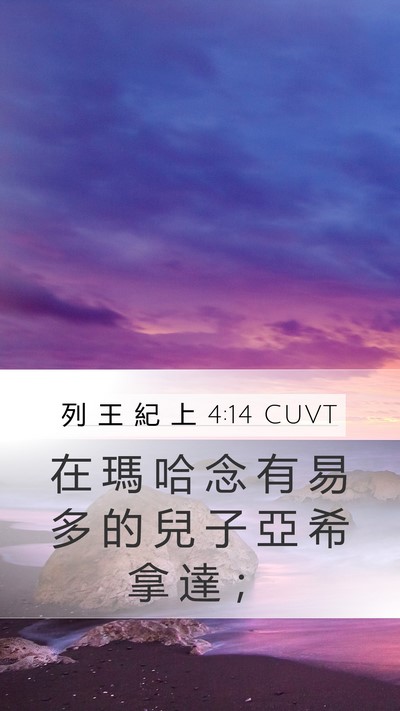 列 王 紀 上 4:14 CUVT Mobile Phone Wallpaper - 在 瑪 哈 念 有 易 多 的 兒 子 亞 希 - Mobile Bible Verse Wallpaper