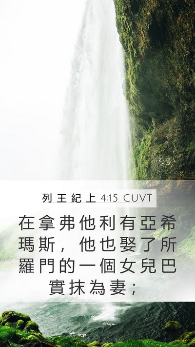 列 王 紀 上 4:15 CUVT Mobile Phone Wallpaper - 在 拿 弗 他 利 有 亞 希 瑪 斯 ， 他 - Mobile Bible Verse Wallpaper