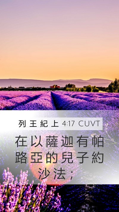 列 王 紀 上 4:17 CUVT Mobile Phone Wallpaper - 在 以 薩 迦 有 帕 路 亞 的 兒 子 約 - Mobile Bible Verse Wallpaper