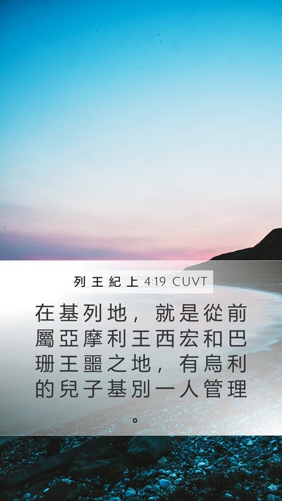 列 王 紀 上 4:19 CUVT Bible Verse Image