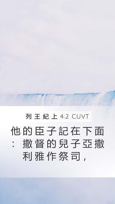 列 王 紀 上 4:2 CUVT Bible Verse Image