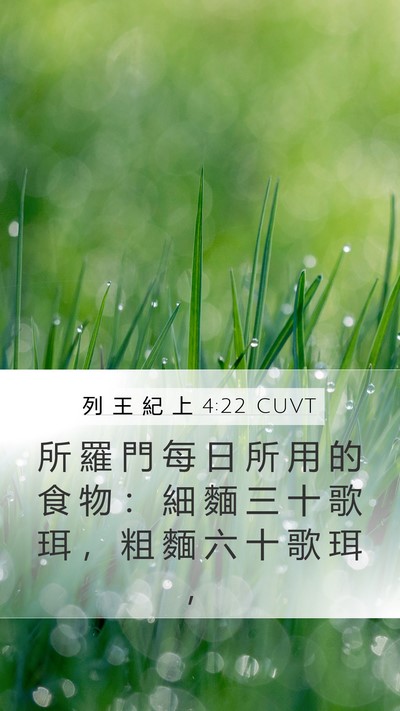 列 王 紀 上 4:22 CUVT Bible Verse Image