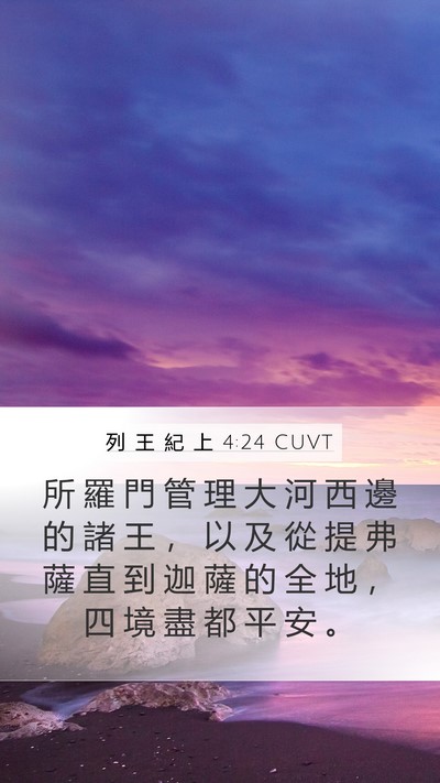 列 王 紀 上 4:24 CUVT Bible Verse Image