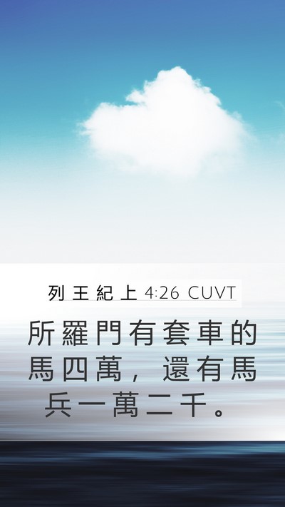 列 王 紀 上 4:26 CUVT Bible Verse Image