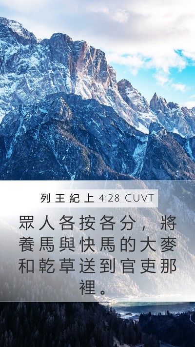 列 王 紀 上 4:28 CUVT Mobile Phone Wallpaper - 眾 人 各 按 各 分 ， 將 養 馬 與 快 - Mobile Bible Verse Wallpaper