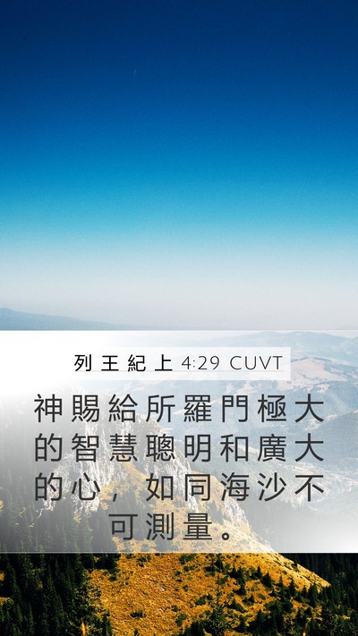 列 王 紀 上 4:29 CUVT Bible Verse Image