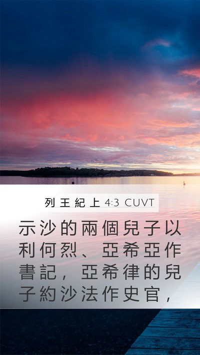 列 王 紀 上 4:3 CUVT Mobile Phone Wallpaper - 示 沙 的 兩 個 兒 子 以 利 何 烈 、 - Mobile Bible Verse Wallpaper