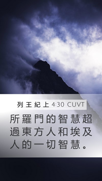 列 王 紀 上 4:30 CUVT Mobile Phone Wallpaper - 所 羅 門 的 智 慧 超 過 東 方 人 和 - Mobile Bible Verse Wallpaper