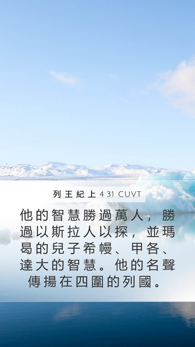 列 王 紀 上 4:31 CUVT Bible Verse Image