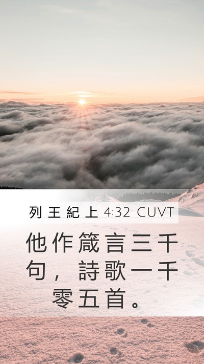 列 王 紀 上 4:32 CUVT Bible Verse Image