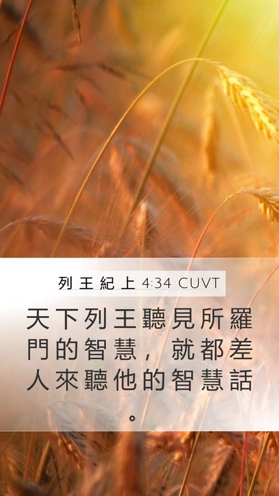 列 王 紀 上 4:34 CUVT Mobile Phone Wallpaper - 天 下 列 王 聽 見 所 羅 門 的 智 慧 - Mobile Bible Verse Wallpaper