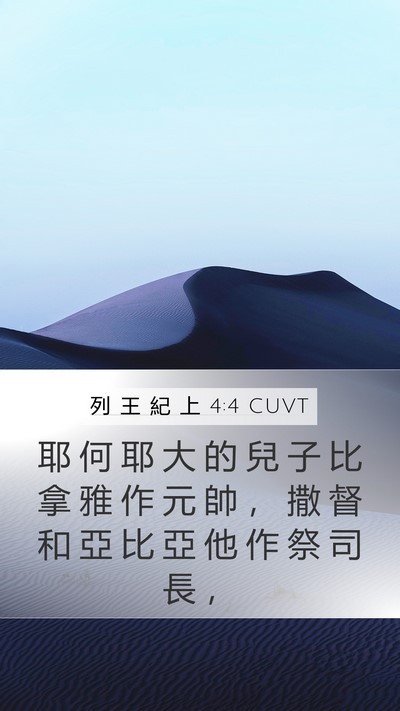 列 王 紀 上 4:4 CUVT Bible Verse Image