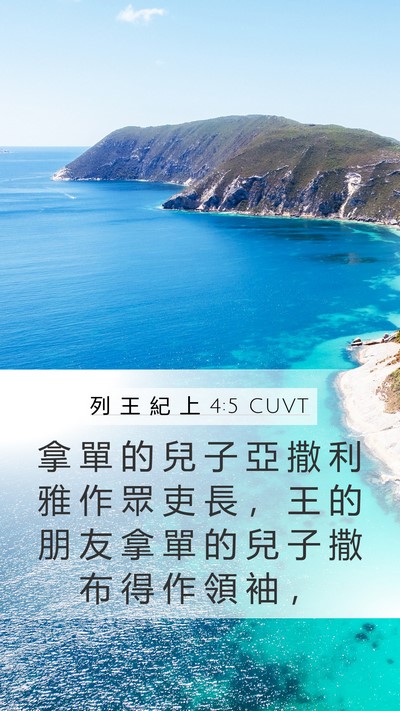 列 王 紀 上 4:5 CUVT Mobile Phone Wallpaper - 拿 單 的 兒 子 亞 撒 利 雅 作 眾 吏 - Mobile Bible Verse Wallpaper
