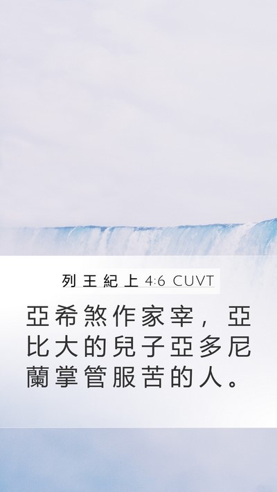 列 王 紀 上 4:6 CUVT Bible Verse Image