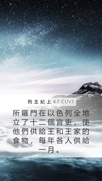 列 王 紀 上 4:7 CUVT Bible Verse Image