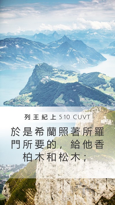 列 王 紀 上 5:10 CUVT Mobile Phone Wallpaper - 於 是 希 蘭 照 著 所 羅 門 所 要 的 - Mobile Bible Verse Wallpaper