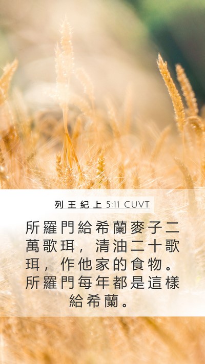 列 王 紀 上 5:11 CUVT Bible Verse Image