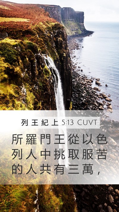 列 王 紀 上 5:13 CUVT Bible Verse Image