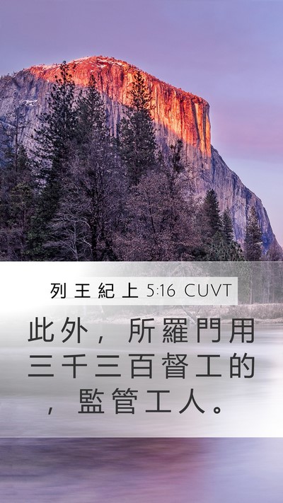 列 王 紀 上 5:16 CUVT Bible Verse Image