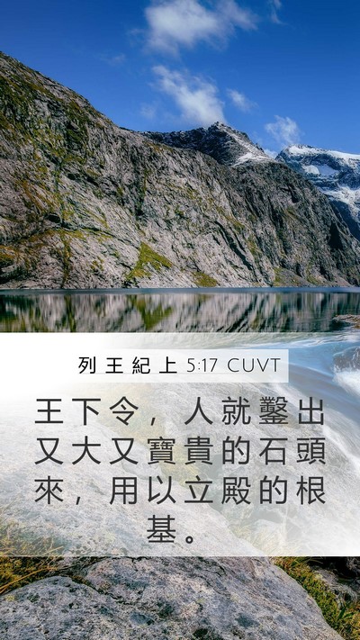 列 王 紀 上 5:17 CUVT Bible Verse Image