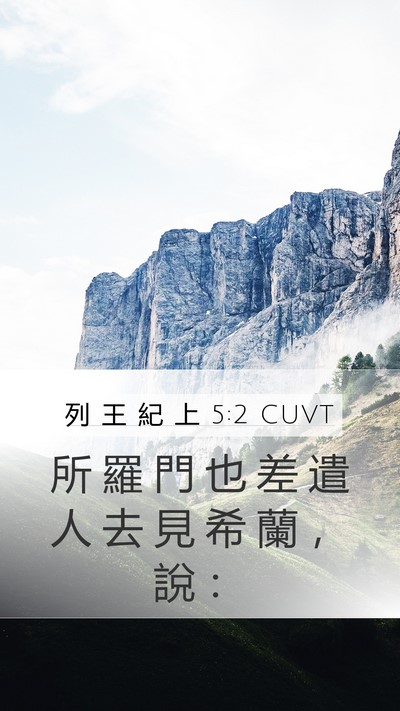 列 王 紀 上 5:2 CUVT Mobile Phone Wallpaper - 所 羅 門 也 差 遣 人 去 見 希 蘭 ， - Mobile Bible Verse Wallpaper