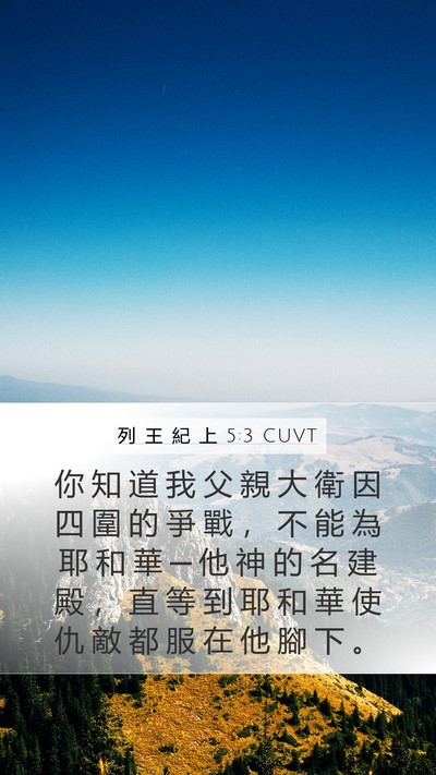 列 王 紀 上 5:3 CUVT Bible Verse Image