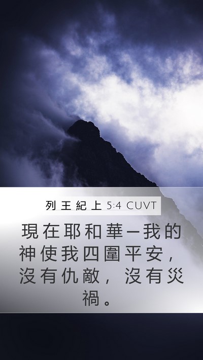 列 王 紀 上 5:4 CUVT Mobile Phone Wallpaper - 現 在 耶 和 華 ─ 我 的 神 使 我 四 - Mobile Bible Verse Wallpaper