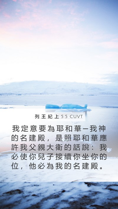 列 王 紀 上 5:5 CUVT Bible Verse Image