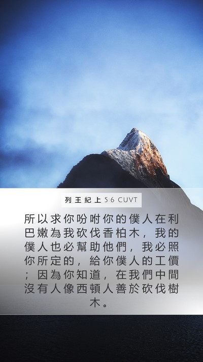 列 王 紀 上 5:6 CUVT Bible Verse Image